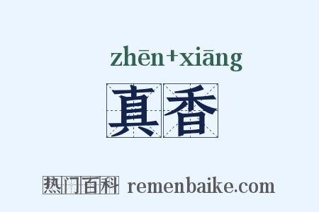 真香是什么意思的图片